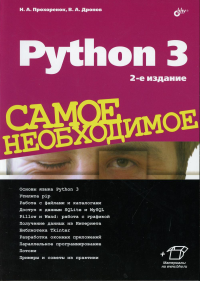 Python 3. Самое необходимое. 2-е изд., перераб. и доп. Дронов В.А., Прохоренок Н.А.