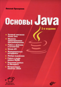 Основы Java. 2-е изд., перераб.и доп. Прохоренок Н.А.