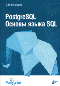 PostgreSQL. Основы языка SQL: Учебное пособие. Моргунов Е.П.