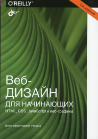 Веб-дизайн для начинающих. HTML, CSS, JavaScript и веб-графика. 5-е изд. . Роббинс Дж.Н.BHV(БХВ)