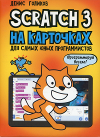 Scratch 3 на карточках для самых юных программистов (набор карточек 73 шт). . Голиков Д.В.BHV(БХВ)