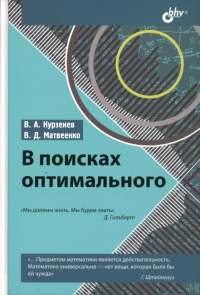 В поисках оптимального. Курзенев В.А., Матвеенко В.Д.
