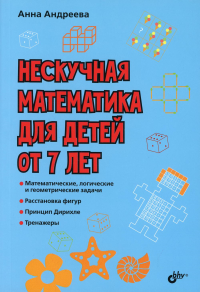 Нескучная математика для детей от 7 лет. Андреева А.О.