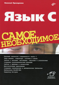 Язык C. Самое необходимое. . Прохоренок Н.А.BHV(БХВ)