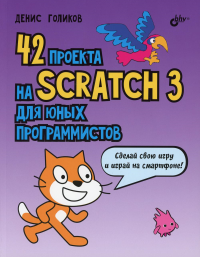 42 проекта на Scratch 3 для юных программистов. Голиков Д.В.