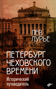 Лурье Л.Я.. Петербург Чеховского времени. Исторический путеводитель