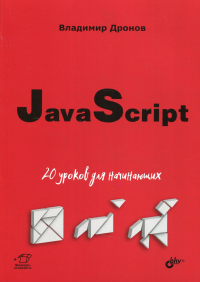 JavaScript: 20 уроков для начинающих