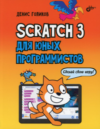 Scratch 3 для юных программистов