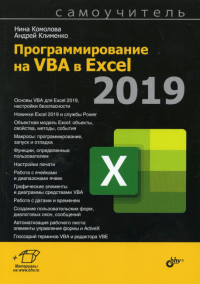 Программирование на VBA в Excel 2019. Самоучитель. Комолова Н.В., Клименко А. В.