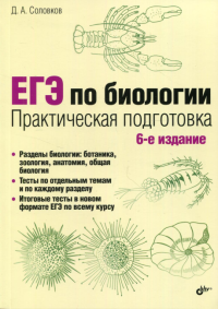 ЕГЭ по биологии. Практическая подготовка. 6-е изд., испр. и доп