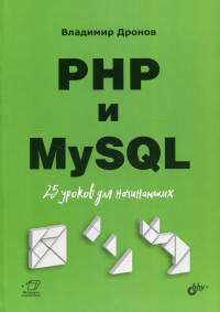 PHP и MySQL. 25 уроков для начинающих