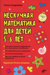 Нескучная математика для детей 5-6 лет