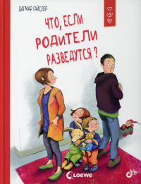 Что, если родители разведутся?. . Гайслер Д.BHV(БХВ)