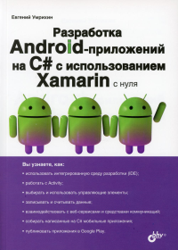 Разработка Android-приложений на C# с использованием Xamarin с нуля. . Умрихин Е.Д.BHV(БХВ)