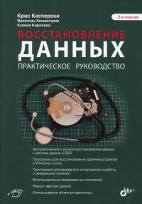 Восстановление данных. Практическое руководство. 2-е изд., перераб. и доп. . Касперски К., Холмогоров В.А., Кирилова КBHV(БХВ)