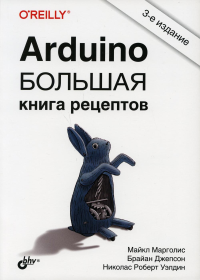 Arduino. Большая книга рецептов. 3-е изд