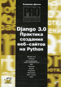 Django 3.0. Практика создания веб-сайтов на Python