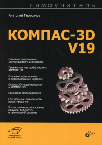 Самоучитель. КОМПАС-3D V19. . Герасимов А.А.BHV(БХВ)