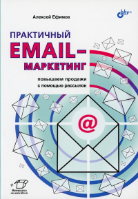 Практичный email-маркетинг: повышаем продажи с помощью рассылок