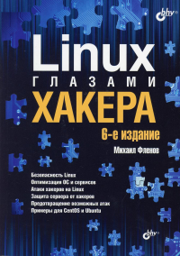 Linux глазами хакера. 6-е изд., перераб.и доп