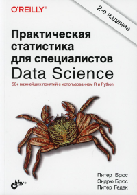 Практическая статистика для специалистов Data Science. 2-е изд., перераб.и доп