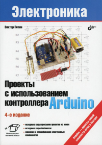 Проекты с использованием контроллера Arduino. 4-е изд., перераб.и доп