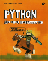 Python для юных программистов. . Голиков Д.В., Жучков С.В.BHV(БХВ)