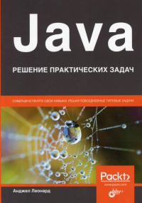 Java. Решение практических задач. Леонард А