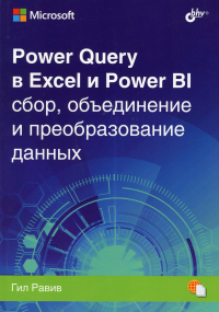 Power Query в Excel и Power BI: сбор, объединение и преобразование данных