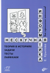 Нескучная информатика: теория в историях, задачи, тесты, лайфхаки. Развивающие головоломки