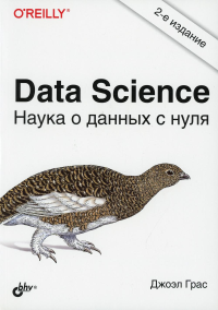 Data Science. Наука о данных с нуля. 2-е изд., перераб.и доп