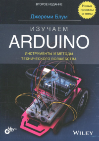 Изучаем Arduino: инструменты и методы технического волшебства. 2-е изд. Блум Дж