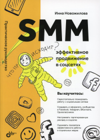 SMM: эффективное продвижение в соцсетях. Практическое руководство