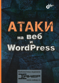 Атаки на веб и WordPress