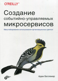 Создание событийно-управляемых микросервисов. . Беллемар А.BHV(БХВ)