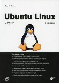 Ubuntu Linux с нуля. 2-е изд., перераб. и доп