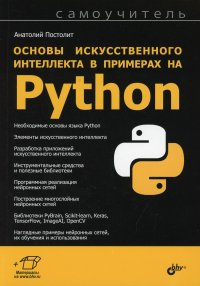 Основы искусственного интеллекта в примерах на Python. Самоучитель