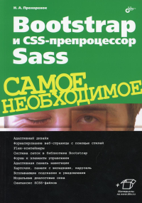 Bootstrap и CSS-препроцессор Sass. Самое необходимое. . Прохоренок Н.А.BHV(БХВ)