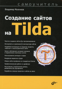 Самоучитель. Создание сайтов на Tilda