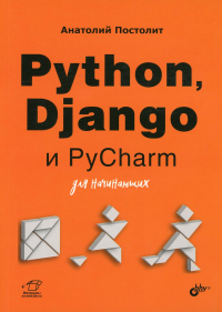 Python, Django и PyCharm для начинающих