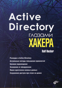 Active Directory глазами хакера