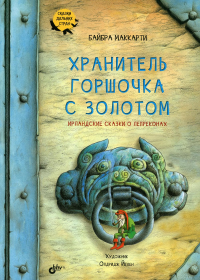 Хранитель горшочка с золотом. Ирландские сказки о лепреконах