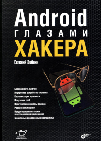 Android глазами хакера