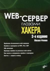 Web-сервер глазами хакера. 3-е изд., перераб.и доп. . Фленов М.Е.BHV(БХВ)