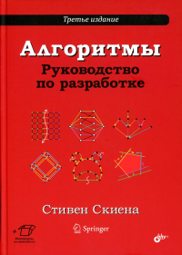 Алгоритмы. Руководство по разработке. 3-е изд