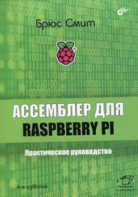 Ассемблер для Raspberry Pi. Практическое руководство. 4-е изд