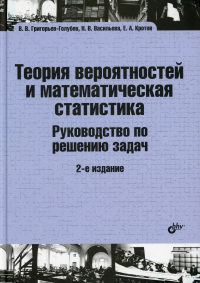 Теория вероятностей и математическая статистика. Руководство по решению задач: Учебник. 2-е изд., испр.и доп