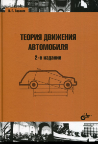 Теория движения автомобиля. 2-е изд., перераб.и доп. . Тарасик В.П.BHV(БХВ)