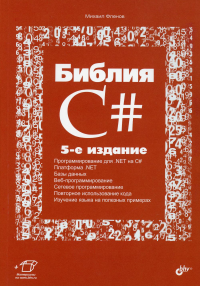 Библия C#. 5-е изд., перераб. и доп