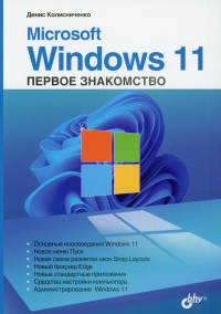 Microsoft Windows 11. Первое знакомство. . Колисниченко Д.Н.BHV(БХВ)